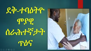 Mannlige helsefagsarbeidere / ደቅ-ተባዕትዮ ሞያዊ ሰራሕተኛታት ጥዕና