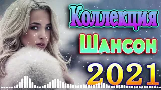 шансон! 2021 + песни про любовь 🎼шансон лучшее песни + должен слушать каждый день