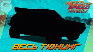 Need For Speed: Payback - Volkswagen Golf GTI - В СТИЛЕ MAD MAX! / Весь тюнинг