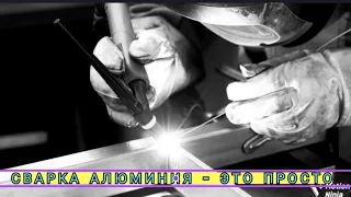 ТИГ сварка алюминия - это просто / Tig welding aluminium - is easy