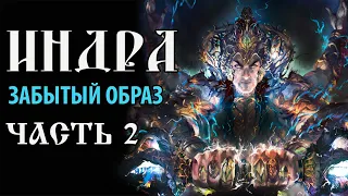 Индра. Забытый образ. Часть 2