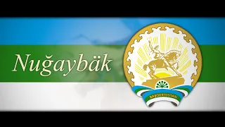 Nuğaybäk - Нуғайбәк | Bashkir folk song