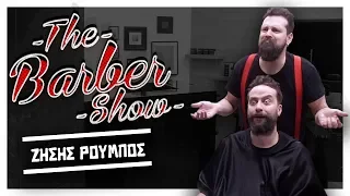 The Barber Show με τον Σπύρο Γραμμένο | Κουρεύοντας το Zήση Ρούμπο