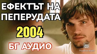 🔴 "ЭФФЕКТ БАБОЧКИ" (2004) - ТРИЛЛЕР/ДРАМА/МИСТЕРИЯ 😲