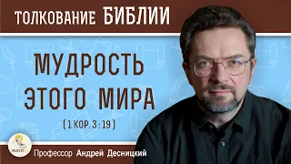 Мудрость этого мира (1Кор. 3:19)  Профессор Андрей Сергеевич Десницкий