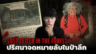การเดินทางสุดระทึกของนักเดินป่าวัย 66 ปี l Lost Letter In The Forest ปริศนาจดหมายลับในป่าลึก