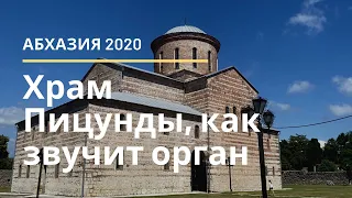 Абхазия 2020. Храм 10-го века в Пицунде. Органный концерт и музей. Что посмотреть на курорте?