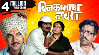 BIN KAMACHA NAVRA - Full Length Marathi Comedy Movie HD | Ashok Saraf, Ranjana Deshmukh, Nilu Phule