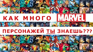 КАК МНОГО ПЕРСОНАЖЕЙ MARVEL ТЫ ЗНАЕШЬ??? | 50 Марвел персонажей | Викторина, квиз, quiz