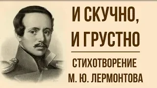 «И скучно, и грустно» М. Лермонтов. Анализ стихотворения