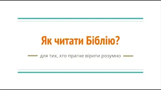 Як читати Біблію? Для тих, хто прагне вірити розумно