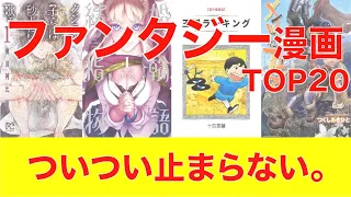 【おすすめ漫画ランキング】本当に面白い ファンタジー 漫画  おすすめ 20選