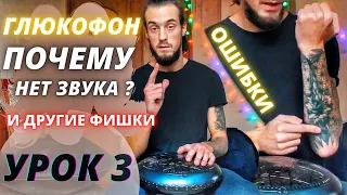 Глюкофон Урок 3 Почему нет звука ? Как Играть На Глюкофоне Руками, Обучение Игре На Глюкофоне