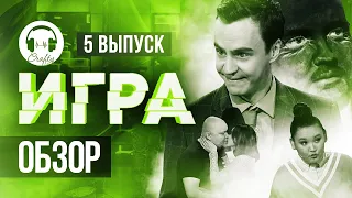 ИГРА на ТНТ - Выпуск 5. ОБЗОР