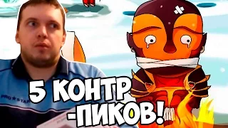 ПАПИЧ: ЭМБЕР vs 5 Контр-пиков!