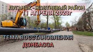 ЛУГАНСК 11.04.2023 - кв.ВАТУТИНА - ЖОВТНЕВЫЙ РАЙОН / ВОСТОЧНЫЕ КВАРТАЛА ГОРОДА ЛУГАНСКА