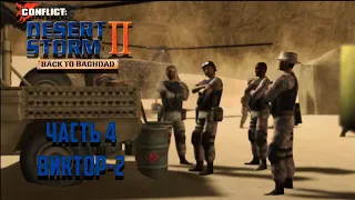 Прохождение Conflict: Desert Storm 2 Часть 4 - Виктор - 2