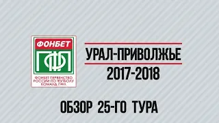 Обзор. ПФЛ. Урал-Приволжье. 25 тур. 20-21.05.2018