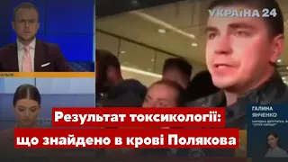 ⚡️ЕКСКЛЮЗИВ! Нардепка Янченко розповіла, що знайшли в крові Полякова - Україна 24