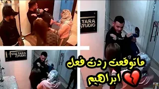 انذل مقلب عملتوا بحياتي الكل خايفوا بس ما توقعت ردت فعل إبراهيم خجلت 💔لايفوتكم