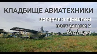 Кладбище авиатехники в Широком (возле Запорожья) - старый аэродром