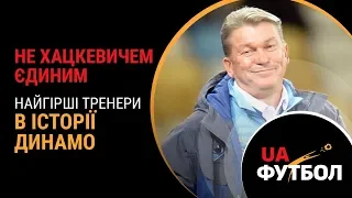 Не Хацкевичем єдиним. Найгірші ТРЕНЕРИ в історії ДИНАМО