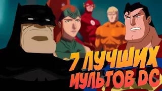 7 ЛУЧШИХ МУЛЬТФИЛЬМОВ DC