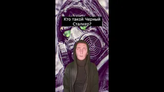 Кто такой Черный Сталкер | Страшилки