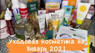 Уходовая косметика на Январь 2021 🎉