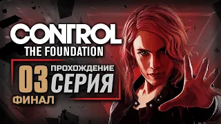 ПИРАМИДА — CONTROL / DLC: The Foundation [RUS] | ПРОХОЖДЕНИЕ [#3] — ФИНАЛ