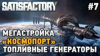 Satisfactory #7 МегаСтройка "КосмоПорт"(Топливные генераторы)