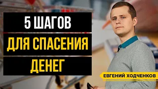 Как Сберечь Деньги от Инфляции? Деньги утекают в трубу - что делать?