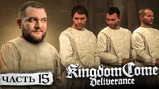 ПОДАЛСЯ В МОНАХИ - Kingdom Come: Deliverance #15