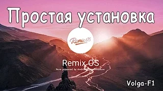 Remix OS. Простая установка на ноутбук или компьютер.