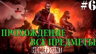 Homefront: The Revolution. #6-Мозг Голиафа (Прохождение)