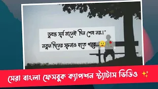 সেরা বাংলা ফেইসবুক ক্যাপশন || bangla sad facebook status || ডুবন্ত সূর্য মানেই দিন শেষ নয়.!🙂🥀||