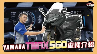 YAMAHA TMAX 2022 頂級羊皇 車款介紹 永信重車 YMS