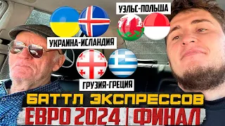 БАТТЛ ЭКСПРЕССАМИ С ВНУКОМ НА СТЫКИ ЕВРО 2024! ГРУЗИЯ-ГРЕЦИЯ,УКРАИНА-ИСЛАНДИЯ,УЭЛЬС-ПОЛЬША!