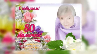 С ЮБИЛЕЕМ, 80 ЛЕТ!