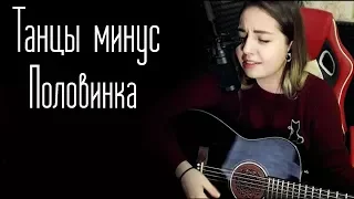 Танцы минус- Половинка (Юля Кошкина cover)