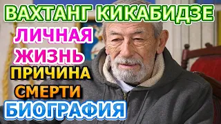 Вахтанг Кикабидзе - биография, личная жизнь, жена, дети. Причина смерти актера, певца