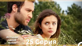 История одной любви 25 Серия HD (Русский Дубляж)