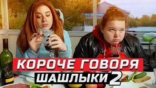 Короче говоря, шашлыки | Часть 2 | ЗОЖНУТЫЕ