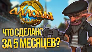 АЛЛОДЫ ОНЛАЙН - ЧТО ИСПРАВЛЕНО ЗА 5 МЕСЯЦЕВ? (Allods Update #1)