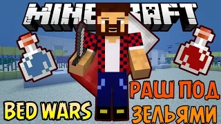 РАШ ПОД ЗЕЛЬЯМИ - Minecraft Bed Wars (Mini-Game)