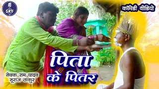 Pita Ke Pitar I पिता के पितर I Sewak Ram Yadav" Suraaj Thakur" Megha Yadav I CG Comedy Video