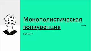 Монополистическая конкуренция