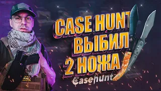 ВЫБИЛ ДВА НОЖА И ПЕРЧАТКИ НА НОВОМ САЙТЕ CASE HUNT