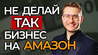 ГЛАВНЫЕ ОШИБКИ НОВИЧКОВ | БИЗНЕС НА АМАЗОН