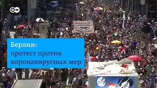 Противники коронавирусных мер в Берлине. Массовые протесты 1 августа 2020.